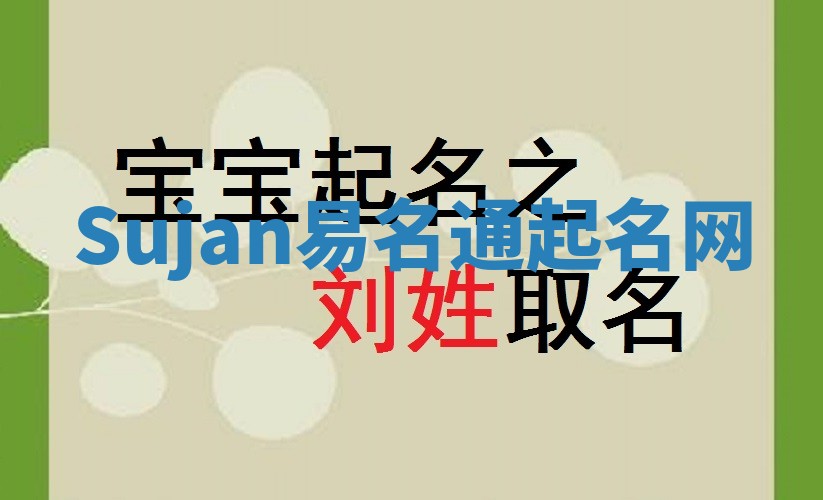 Sujan易名通起名网