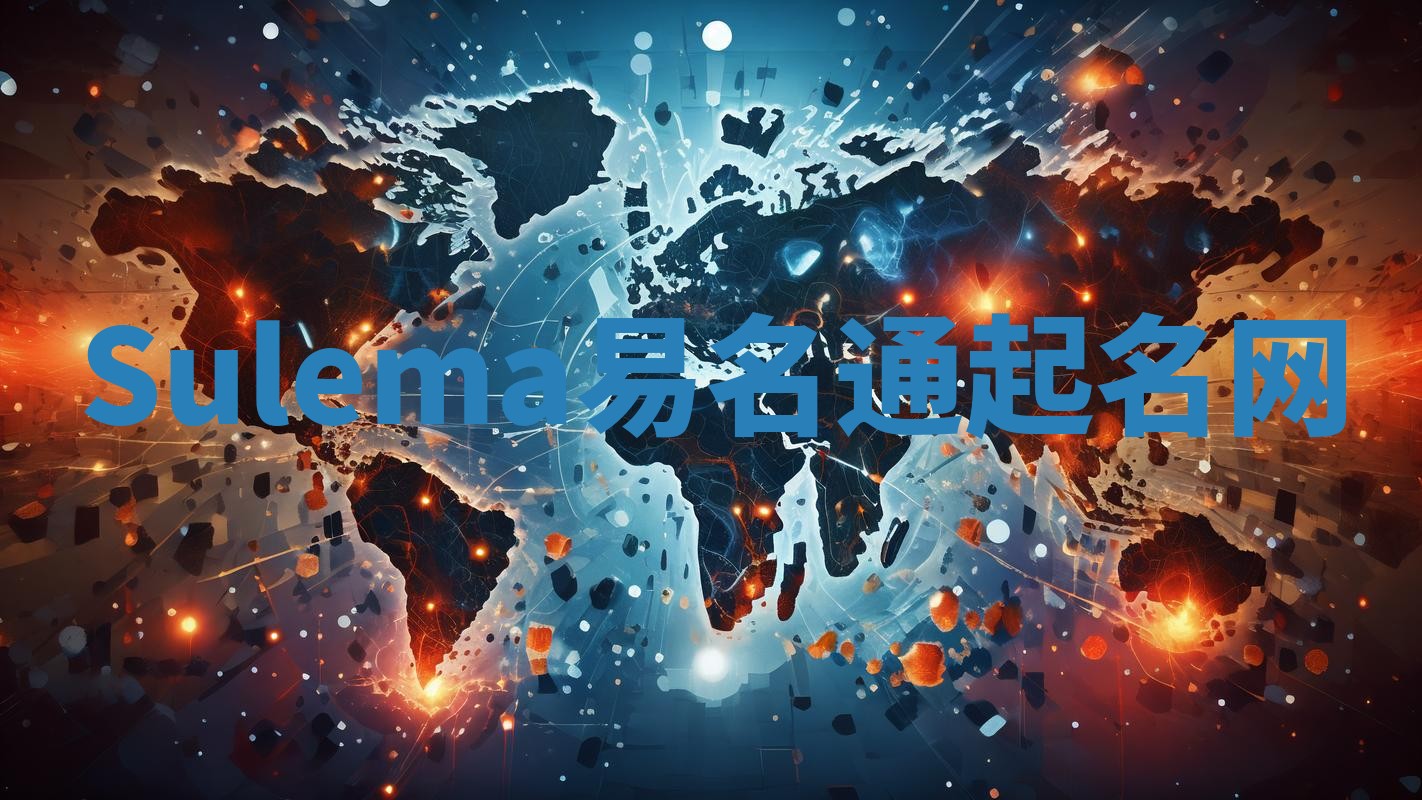 Sulema易名通起名网 Sulema易名通起名网