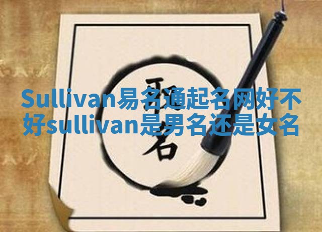Sullivan易名通起名网好不好 sullivan是男名还是女名