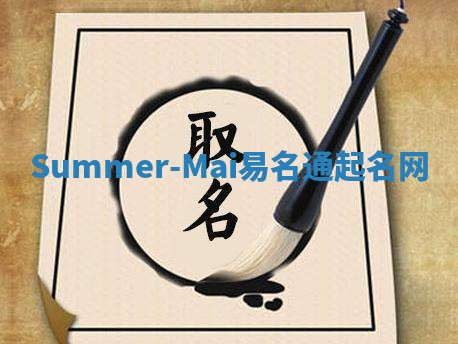 Summer-Mai易名通起名网
