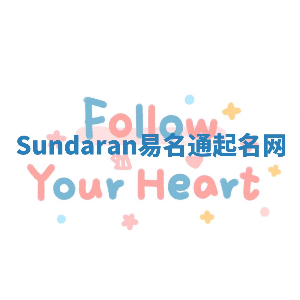 Sundaran易名通起名网 Sundaran易名通起名网