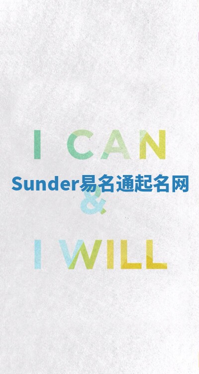 Sunder易名通起名网 Sunder易名通起名网