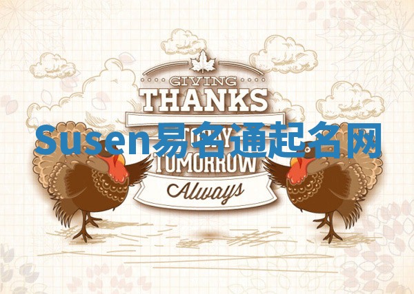 Susen易名通起名网