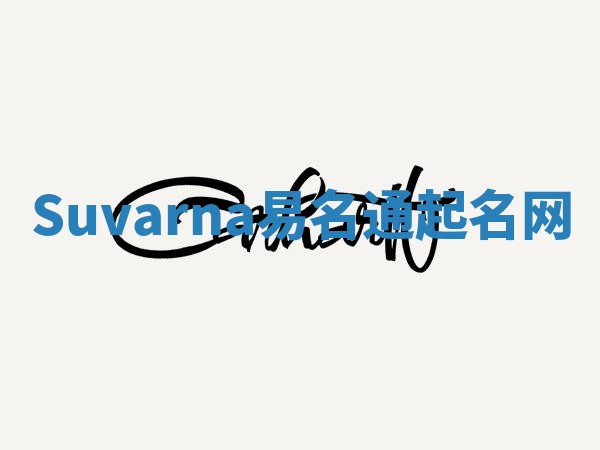 Suvarna易名通起名网 Suvarna易名通起名网