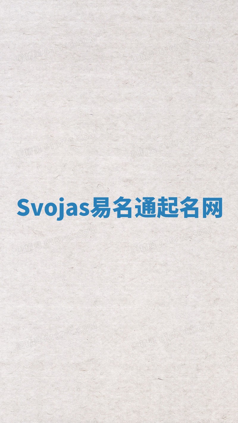 Svojas易名通起名网