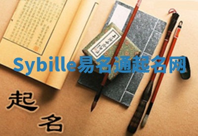 Sybille易名通起名网 Sybille易名通起名网