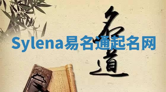 Sylena易名通起名网 Sylena易名通起名网