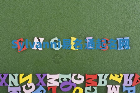 Sylvanni易名通起名网