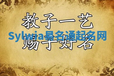 Sylwia易名通起名网 Sylwia易名通起名网