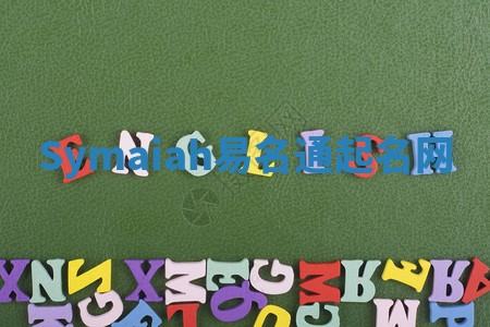 Symaiah易名通起名网