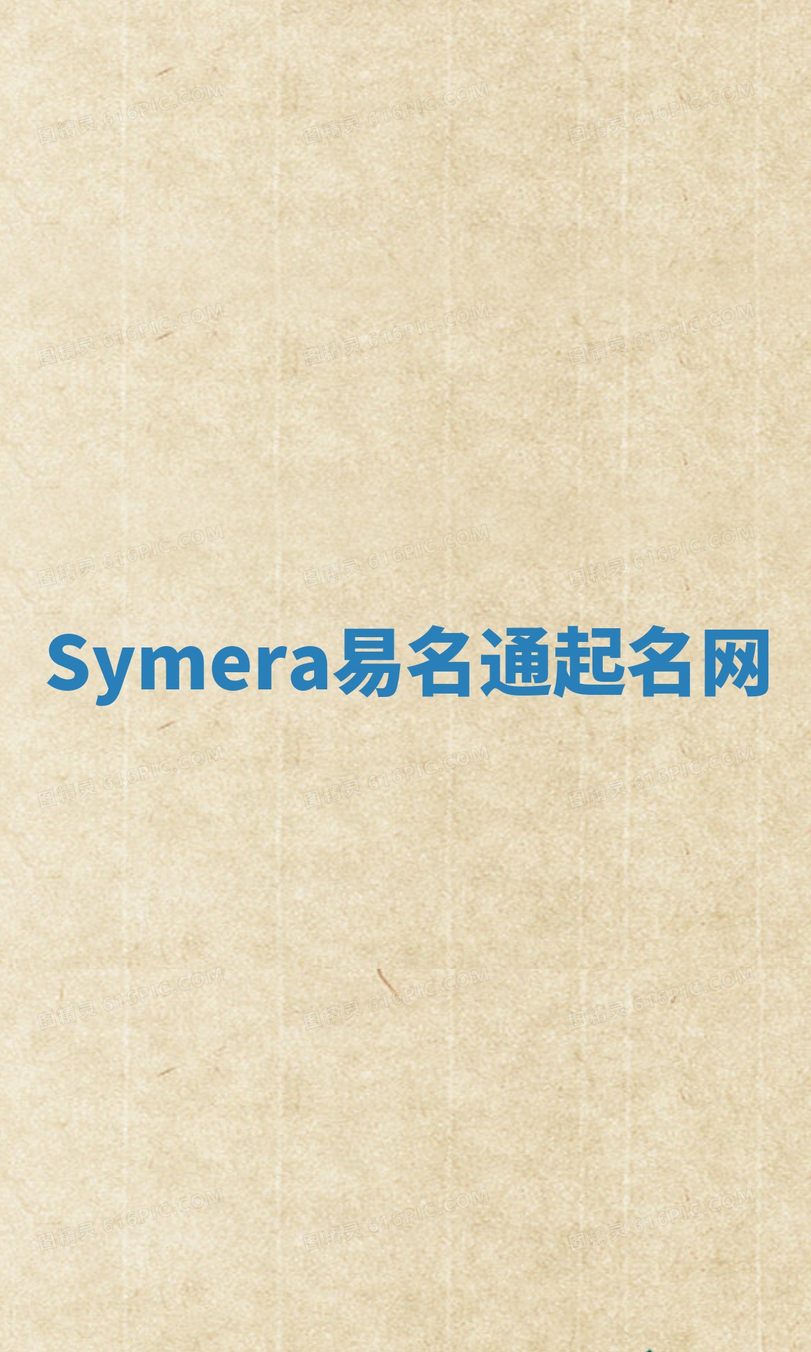 Symera易名通起名网 Symera易名通起名网