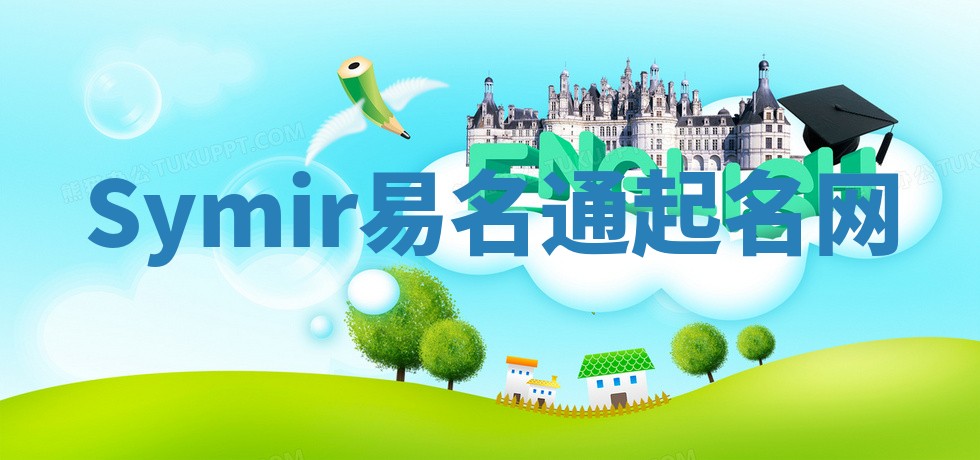 Symir易名通起名网