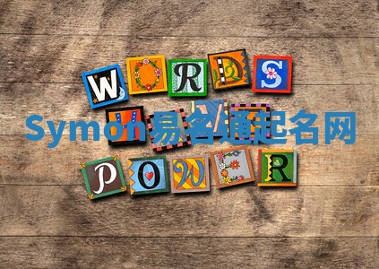 Symon易名通起名网