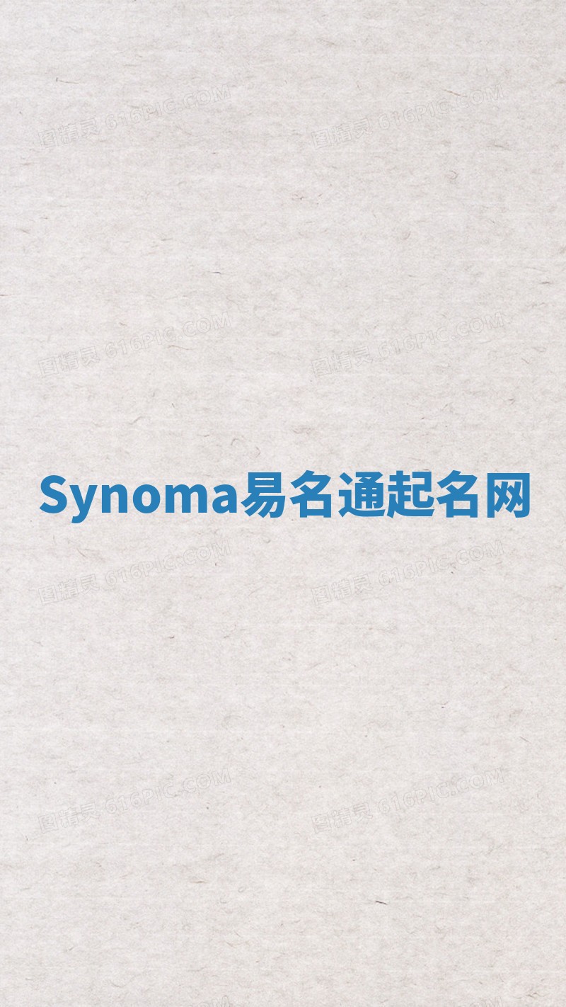 Synoma易名通起名网