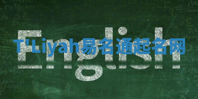 T'Liyah易名通起名网 T'Liyah易名通起名网