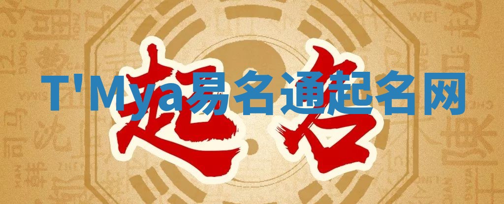 T'Mya易名通起名网 T'Mya易名通起名网