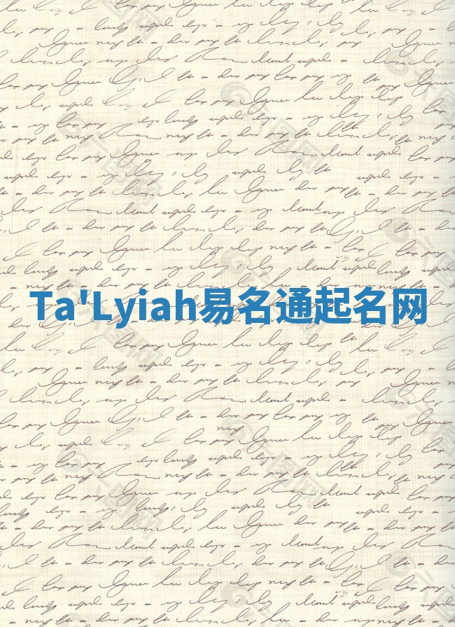 Ta'Lyiah易名通起名网 Ta'Lyiah易名通起名网