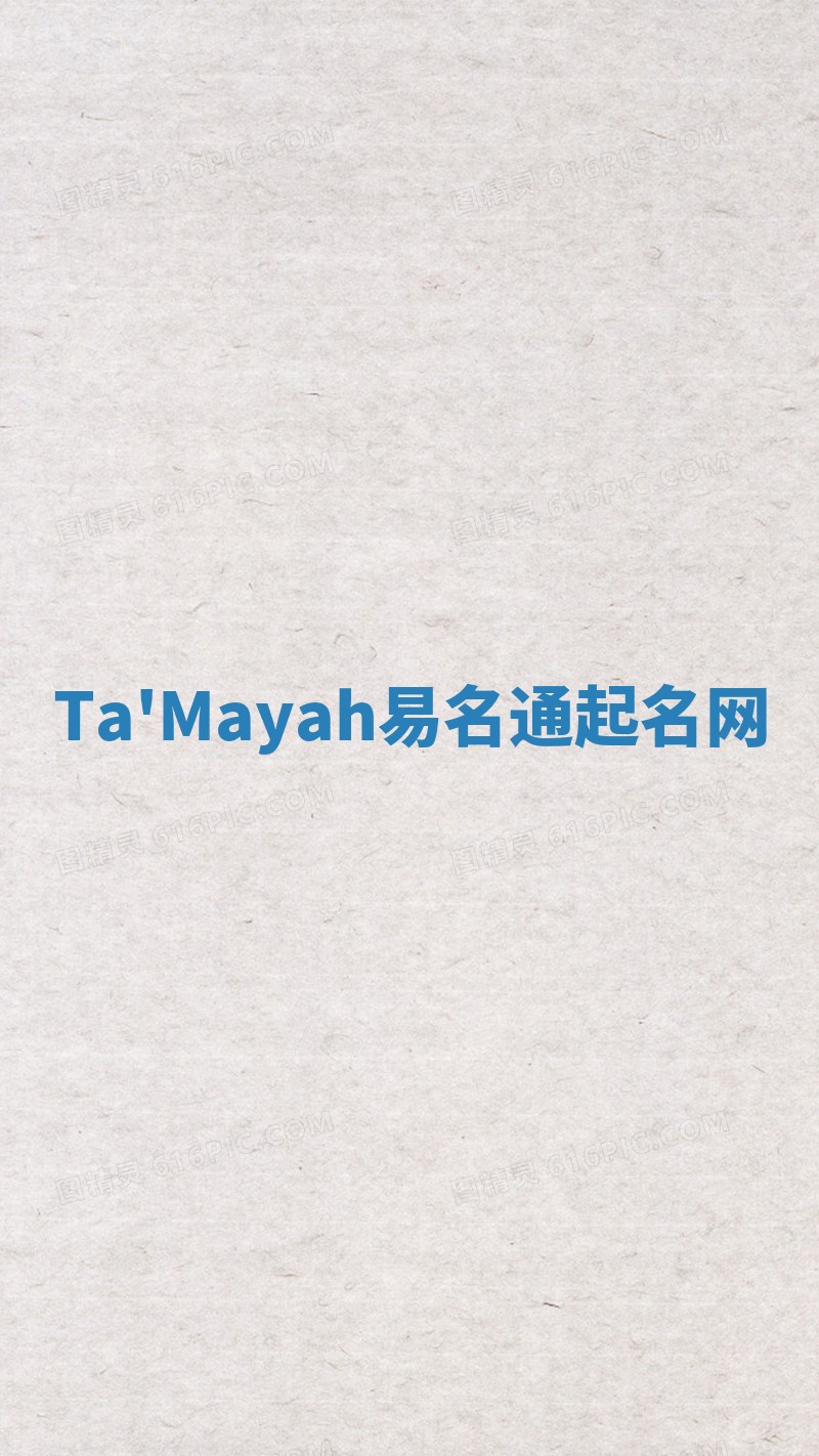 Ta'Mayah易名通起名网 Ta'Mayah易名通起名网