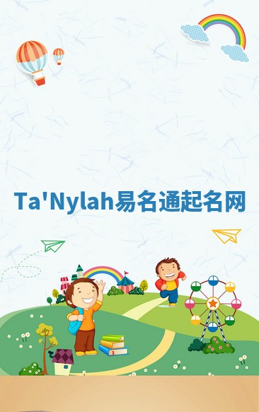 Ta'Nylah易名通起名网 Ta'Nylah易名通起名网
