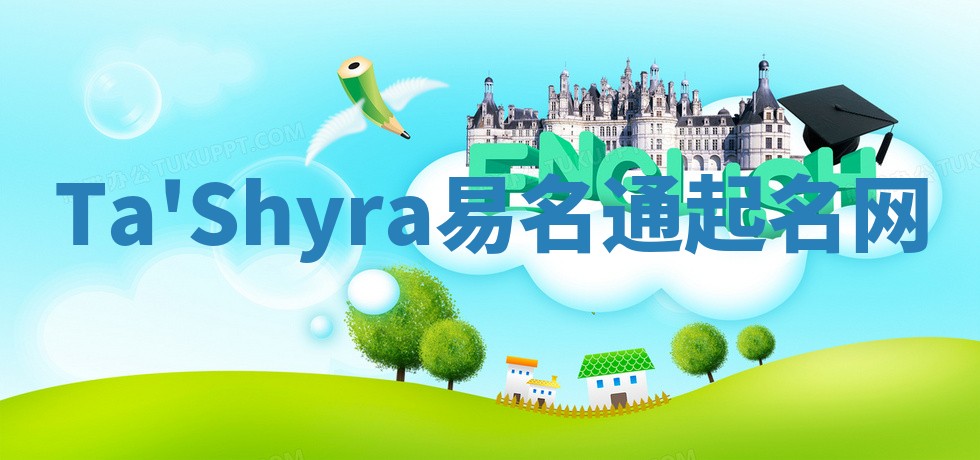 Ta'Shyra易名通起名网