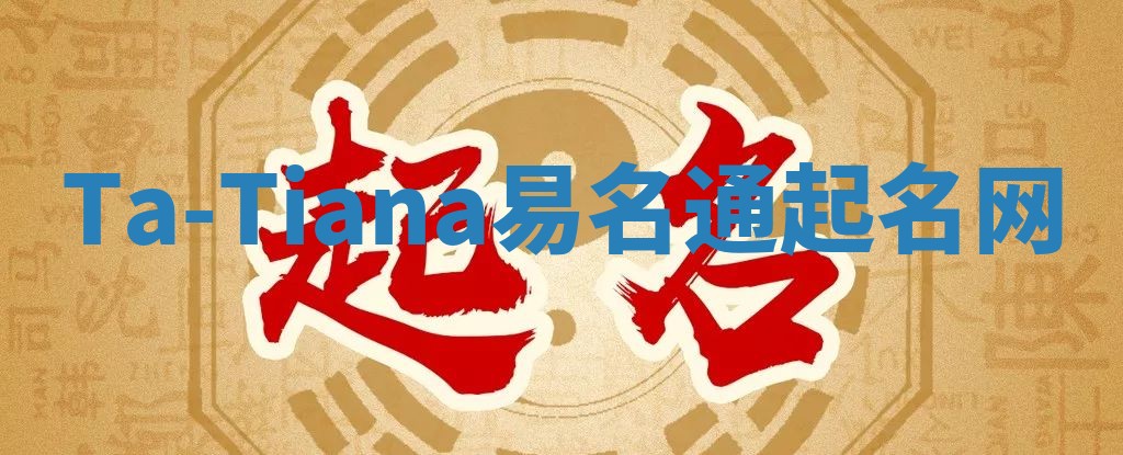 Ta-Tiana易名通起名网 Ta-Tiana易名通起名网