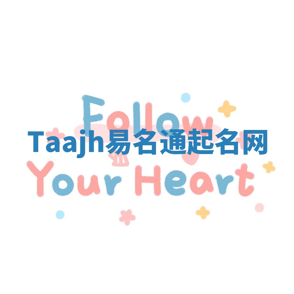 Taajh易名通起名网