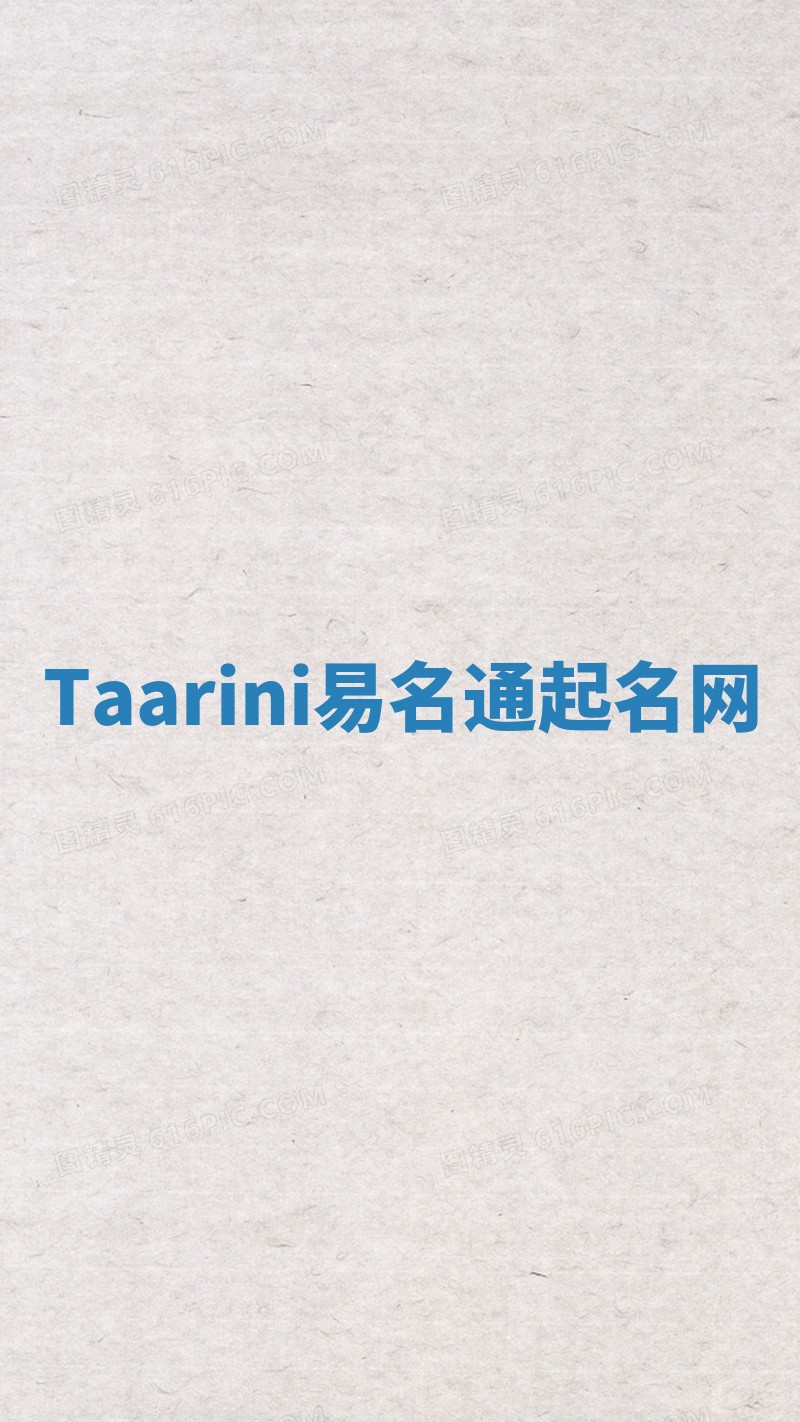 Taarini易名通起名网