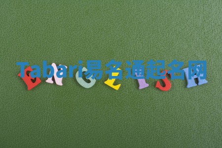 Tabari易名通起名网 Tabari易名通起名网