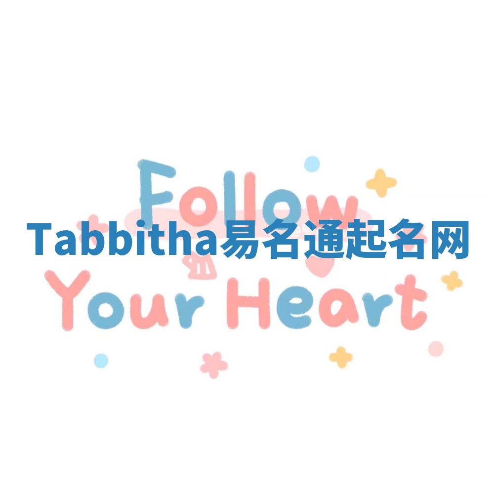 Tabbitha易名通起名网 Tabbitha易名通起名网