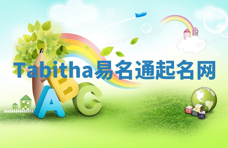 Tabitha易名通起名网 Tabitha易名通起名网