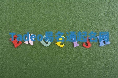 Tadeo易名通起名网 Tadeo易名通起名网