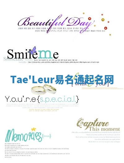 Tae'Leur易名通起名网