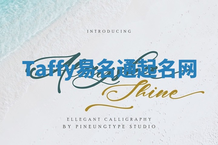 Taffy易名通起名网
