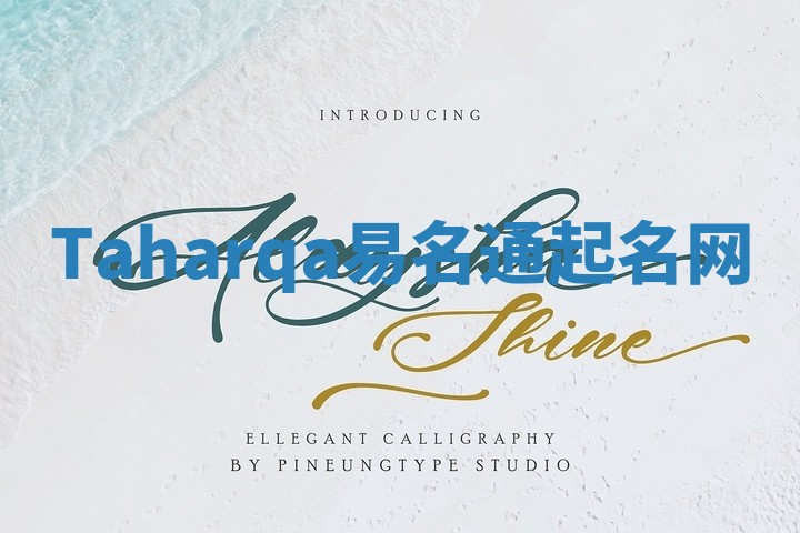 Taharqa易名通起名网 Taharqa易名通起名网