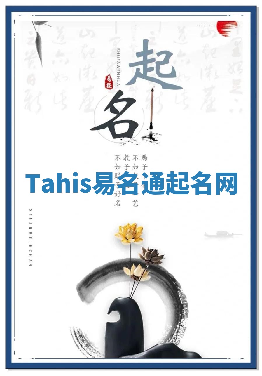 Tahis易名通起名网 Tahis易名通起名网