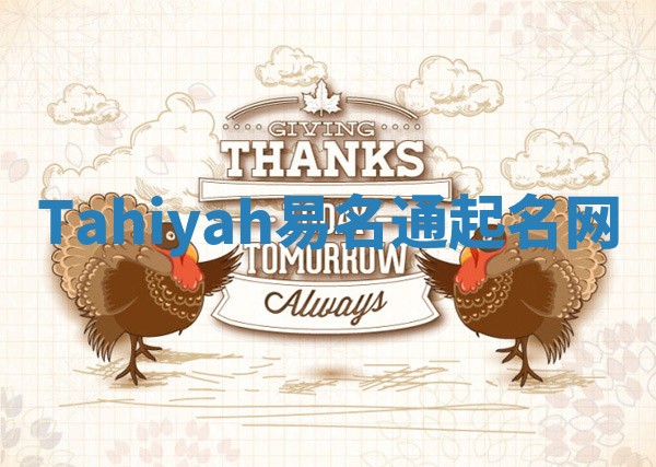 Tahiyah易名通起名网