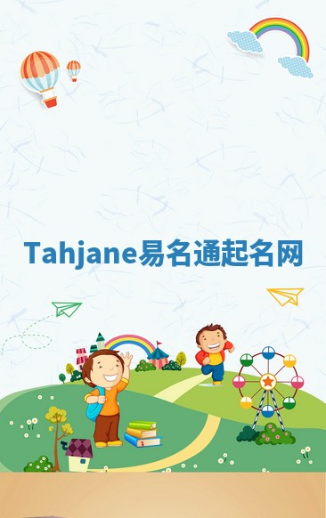Tahjane易名通起名网