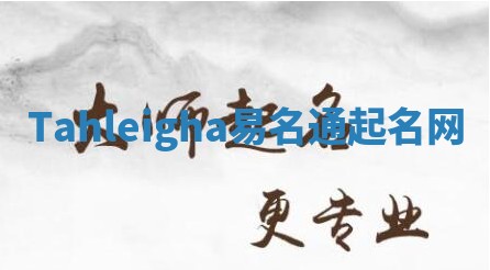 Tahleigha易名通起名网
