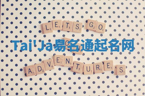 Tai'Ja易名通起名网