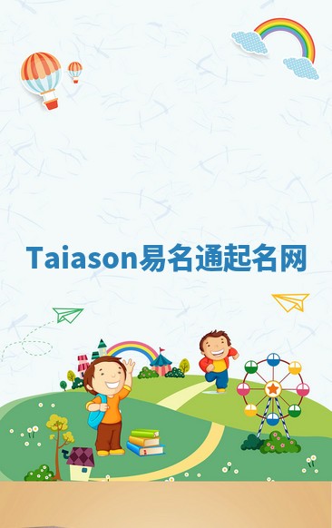 Taiason易名通起名网