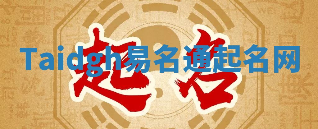 Taidgh易名通起名网 Taidgh易名通起名网