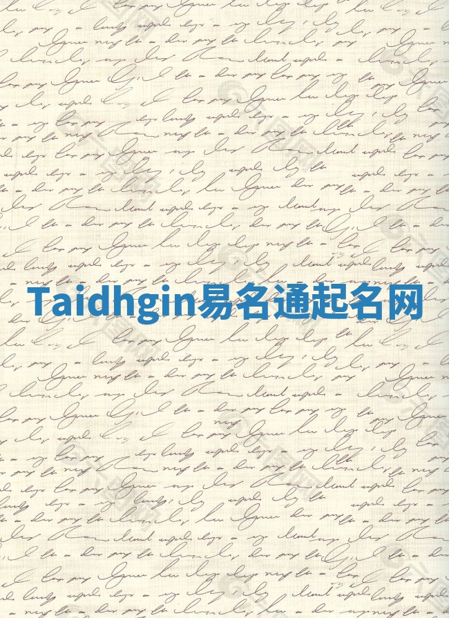 Taidhgin易名通起名网 Taidhgin易名通起名网