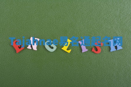 Tajahnae易名通起名网 Tajahnae易名通起名网