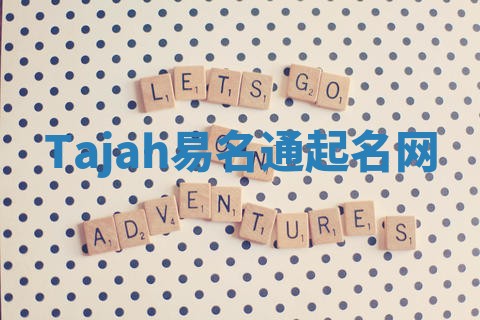 Tajah易名通起名网 Tajah易名通起名网