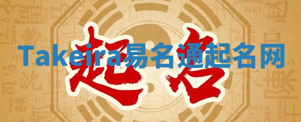 Takeira易名通起名网 Takeira易名通起名网