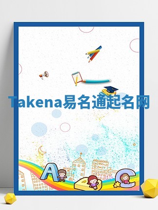 Takena易名通起名网