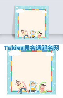 Takiea易名通起名网 Takiea易名通起名网