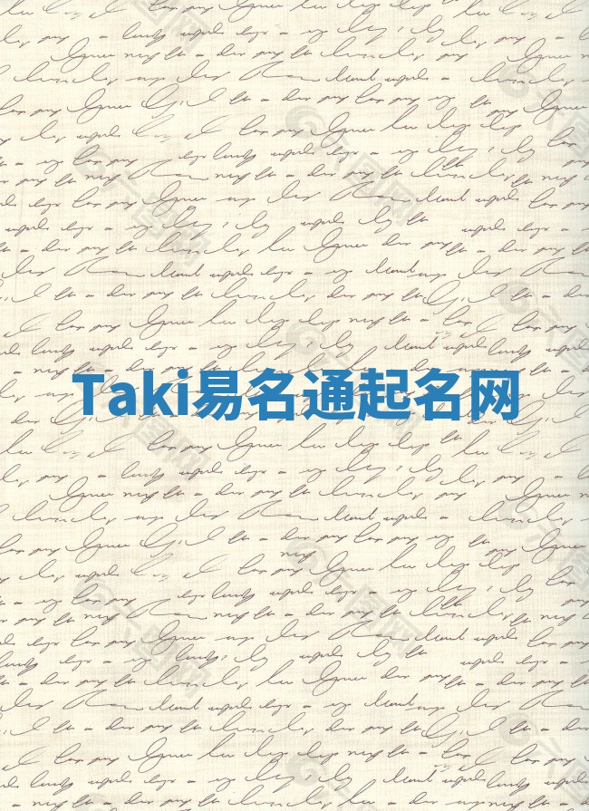 Taki易名通起名网 Taki易名通起名网