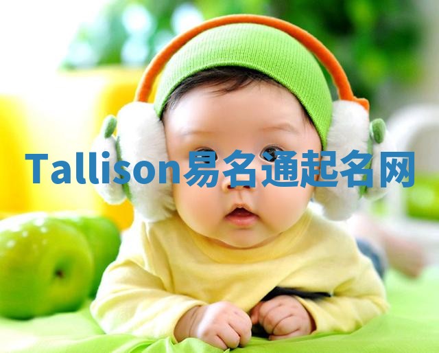 Tallison易名通起名网