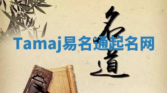 Tamaj易名通起名网 Tamaj易名通起名网